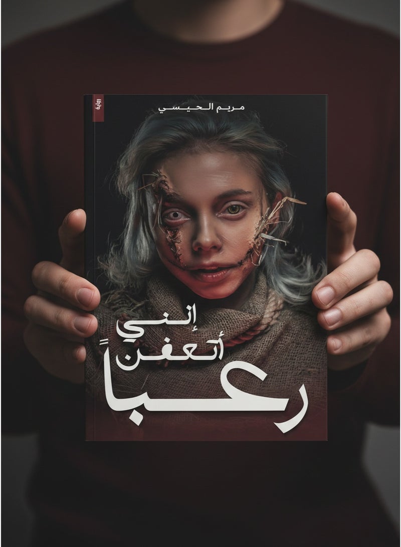 إني أتعفن رعبًا - Image 2